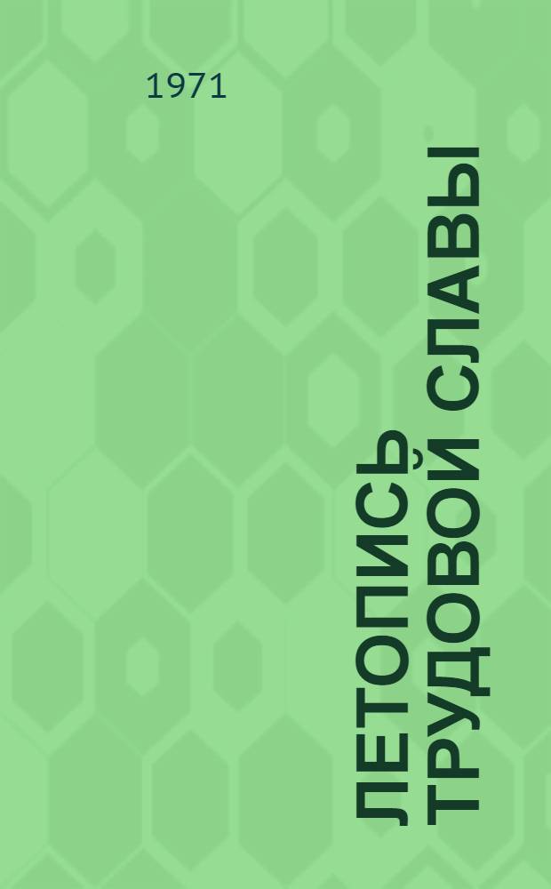 Летопись трудовой славы : Пятилетка, год завершающий : Сборник статей : XXIV съезду посвящается
