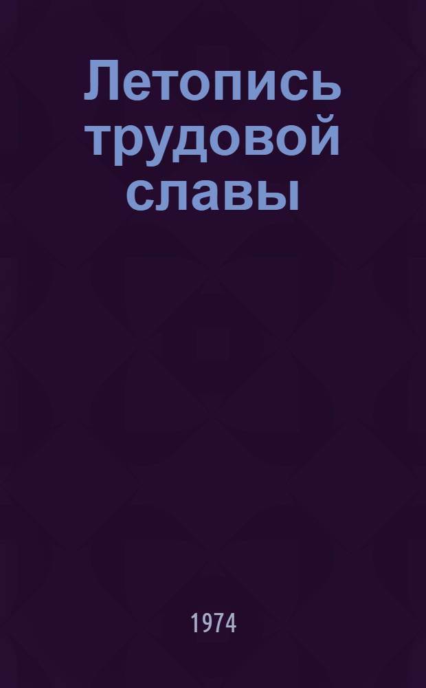 Летопись трудовой славы : Сборник статей