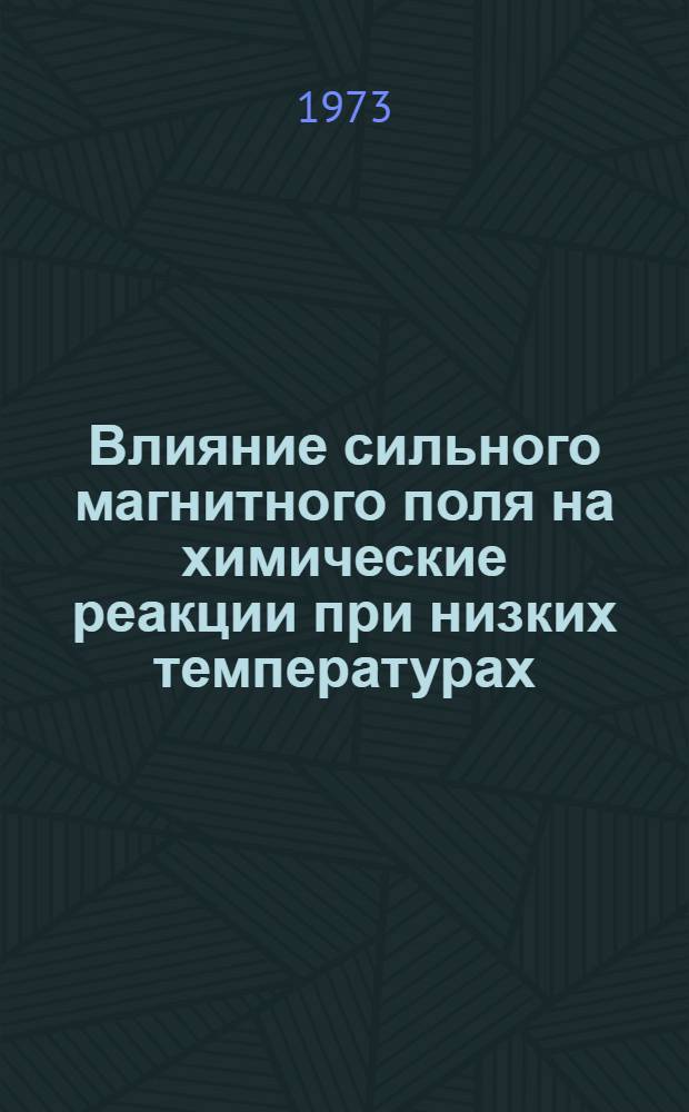 Влияние сильного магнитного поля на химические реакции при низких температурах