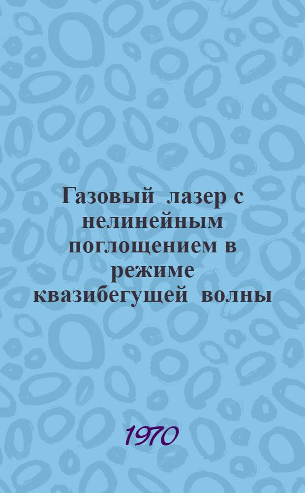 Газовый лазер с нелинейным поглощением в режиме квазибегущей волны