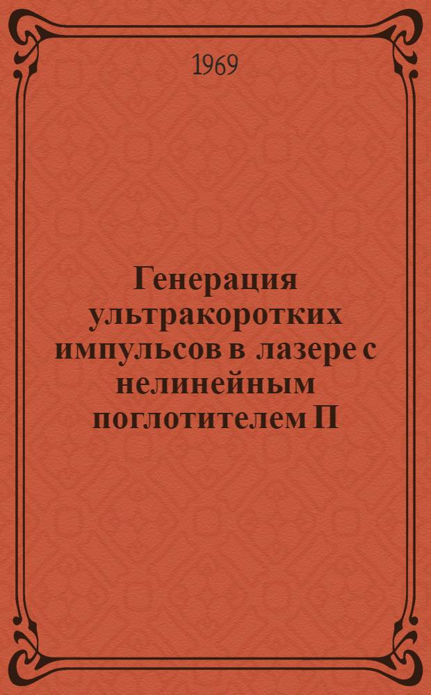 Генерация ультракоротких импульсов в лазере с нелинейным поглотителем П