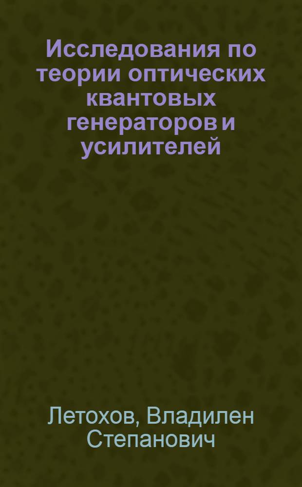 Исследования по теории оптических квантовых генераторов и усилителей : Автореф. дис. на соискание учен. степени д-ра физ.-мат. наук : (042)