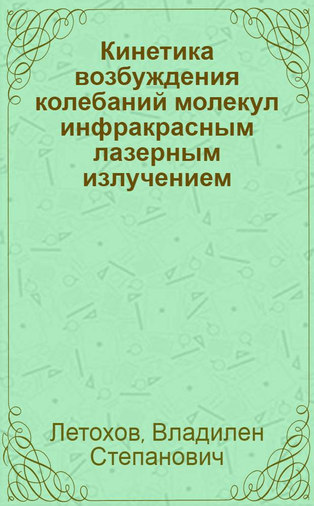 Кинетика возбуждения колебаний молекул инфракрасным лазерным излучением