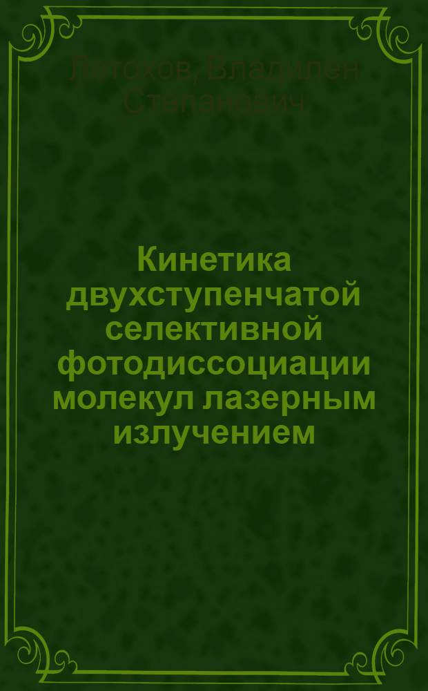 Кинетика двухступенчатой селективной фотодиссоциации молекул лазерным излучением