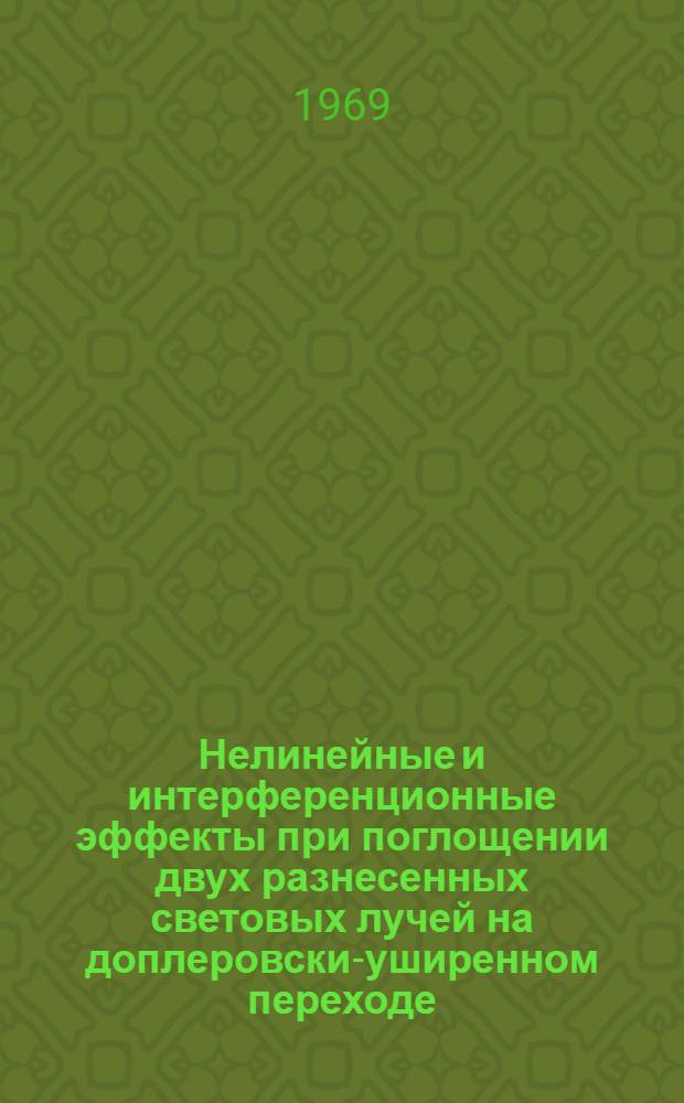 Нелинейные и интерференционные эффекты при поглощении двух разнесенных световых лучей на доплеровски-уширенном переходе