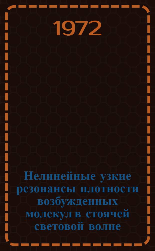 Нелинейные узкие резонансы плотности возбужденных молекул в стоячей световой волне