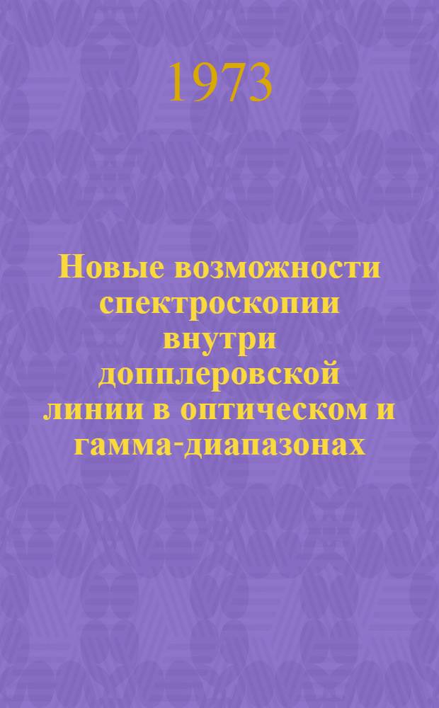 Новые возможности спектроскопии внутри допплеровской линии в оптическом и гамма-диапазонах