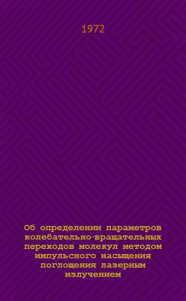 Об определении параметров колебательно-вращательных переходов молекул методом импульсного насыщения поглощения лазерным излучением