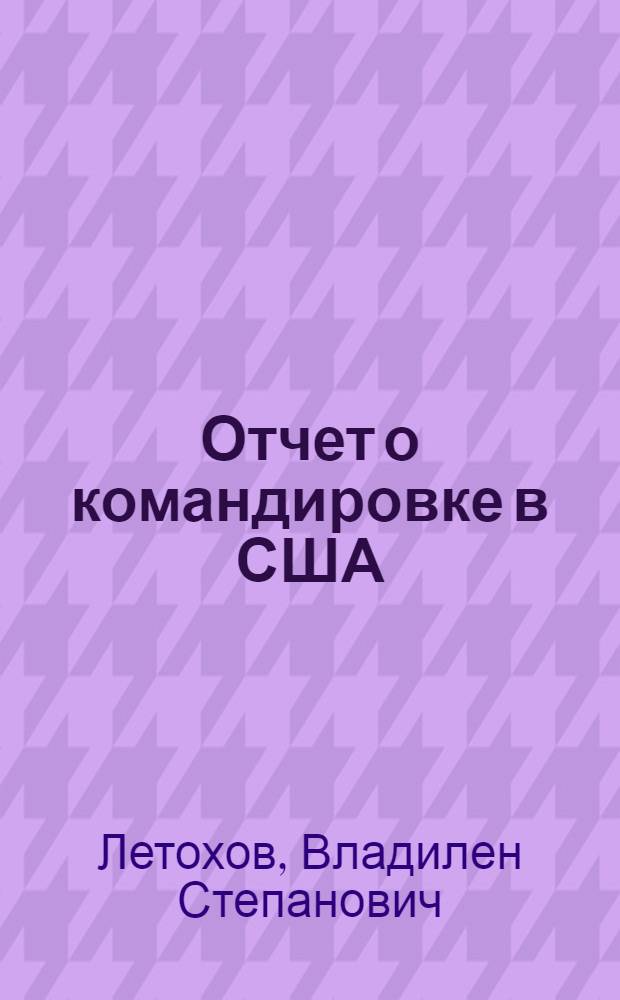 Отчет о командировке в США