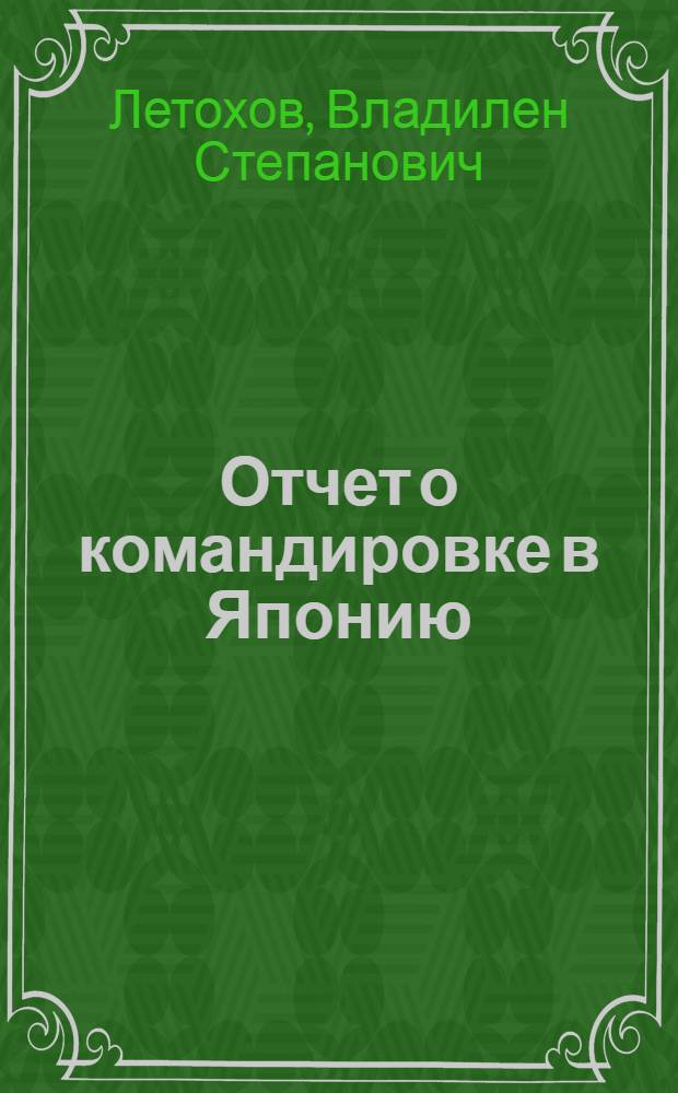 Отчет о командировке в Японию