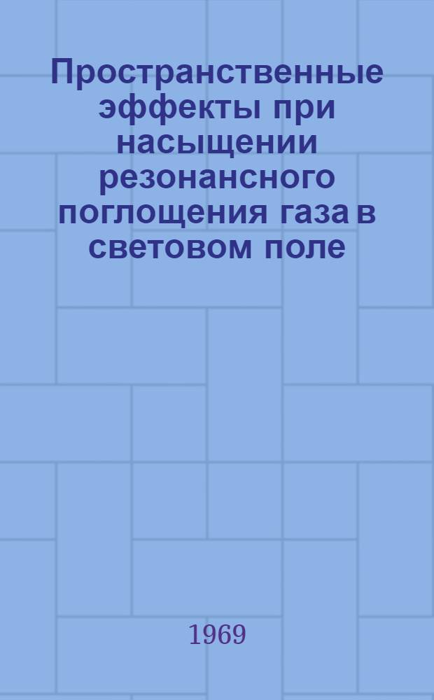 Пространственные эффекты при насыщении резонансного поглощения газа в световом поле