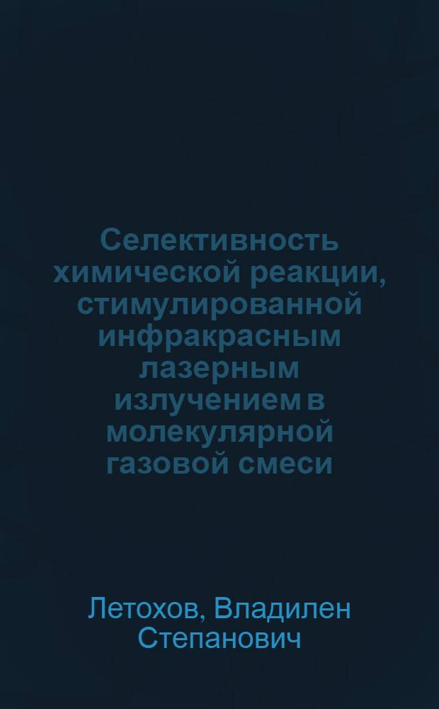 Селективность химической реакции, стимулированной инфракрасным лазерным излучением в молекулярной газовой смеси