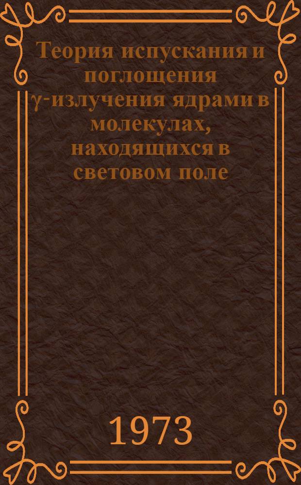 Теория испускания и поглощения γ-излучения ядрами в молекулах, находящихся в световом поле