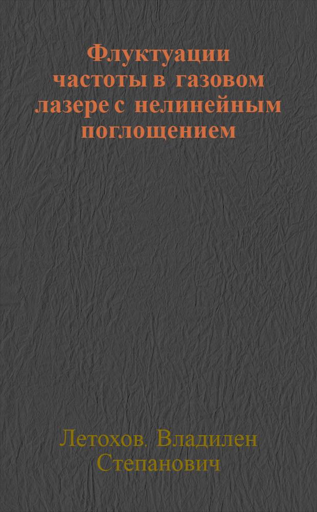 Флуктуации частоты в газовом лазере с нелинейным поглощением