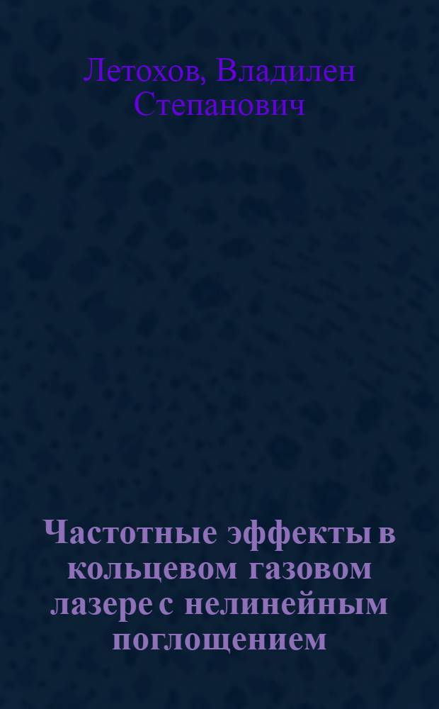 Частотные эффекты в кольцевом газовом лазере с нелинейным поглощением