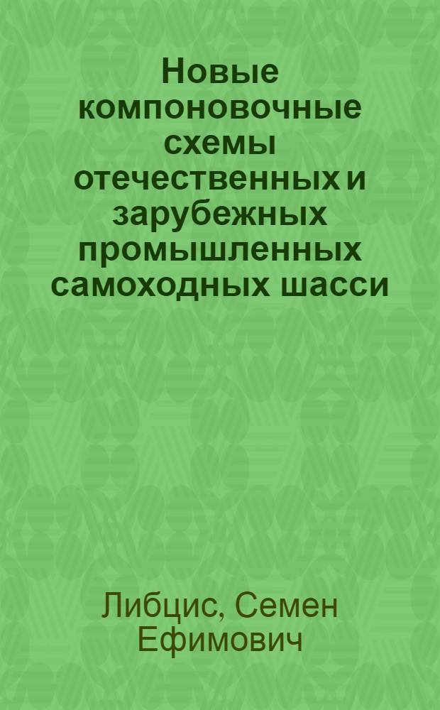 Новые компоновочные схемы отечественных и зарубежных промышленных самоходных шасси : Обзор