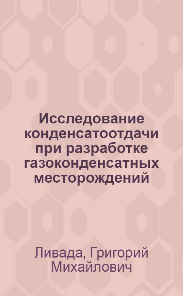 Исследование конденсатоотдачи при разработке газоконденсатных месторождений : Автореф. дис. на соиск. учен. степени канд. техн. наук : (05.15.06)