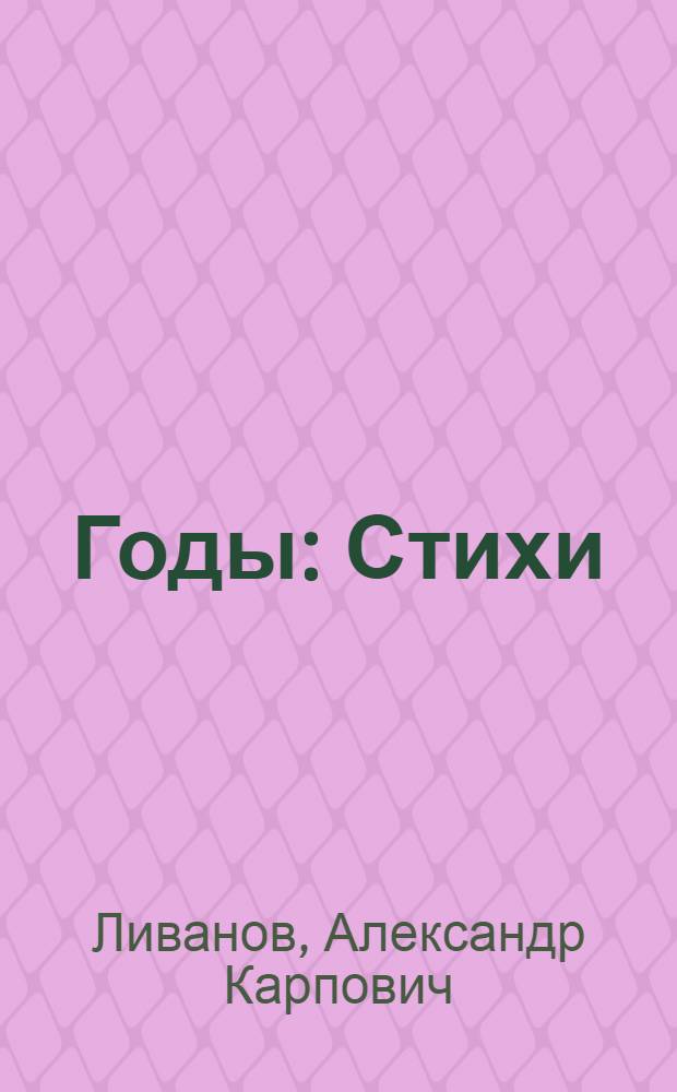 Годы : Стихи