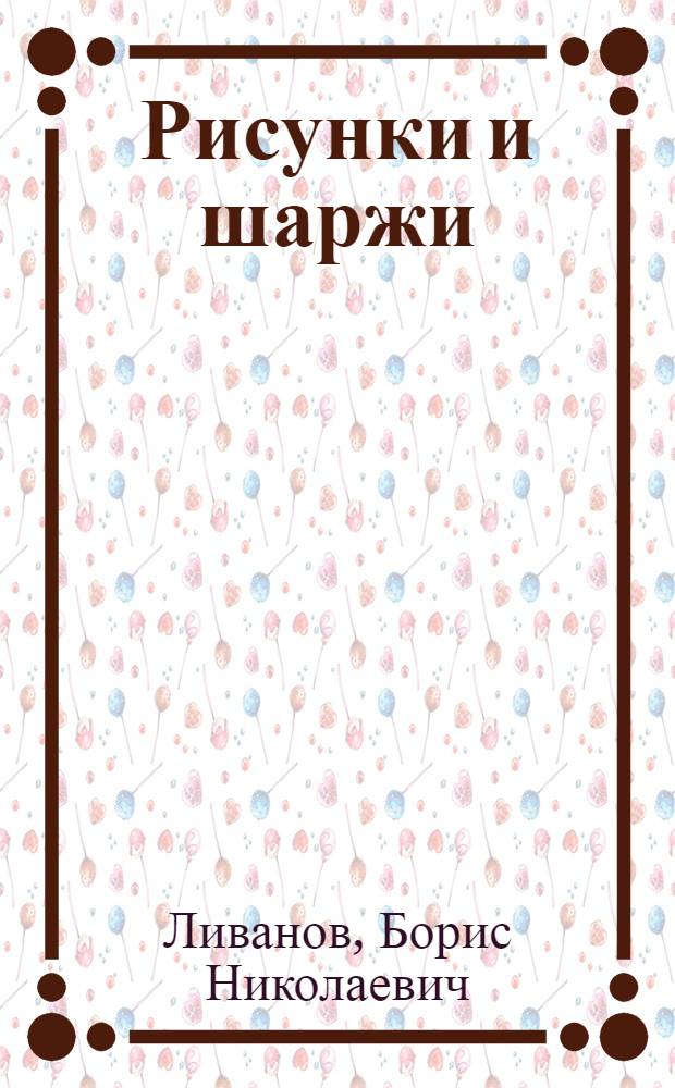 Рисунки и шаржи : Альбом