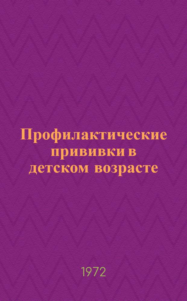 Профилактические прививки в детском возрасте : (Материалы для лекций с диапозитивами)