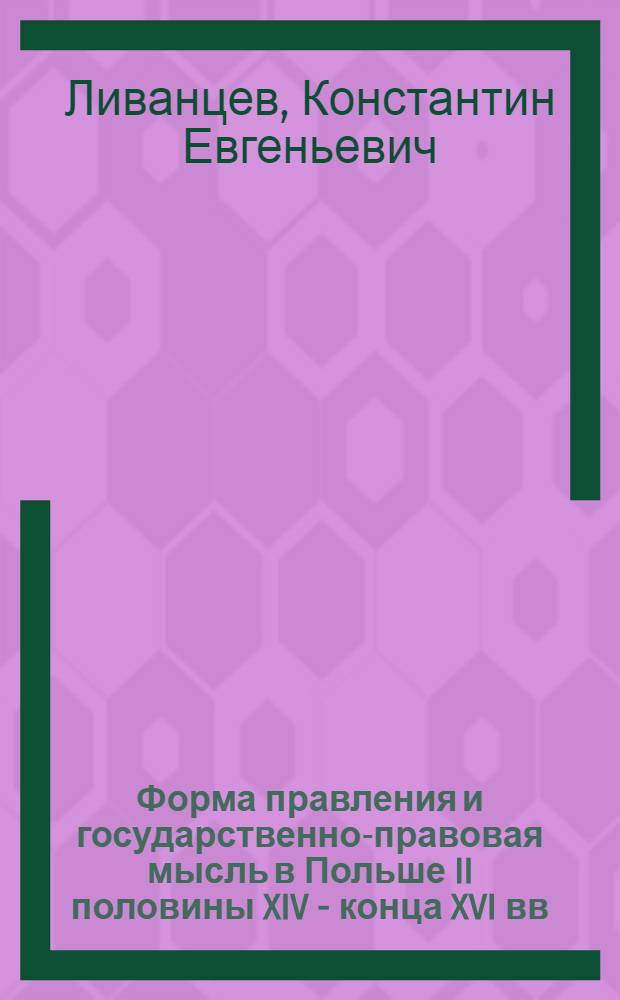 Форма правления и государственно-правовая мысль в Польше II половины XIV - конца XVI вв. : Автореф. дис. на соискание учен. степени д-ра юрид. наук : (710)