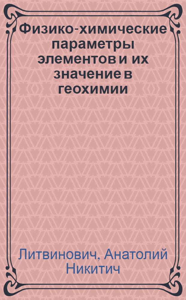 Физико-химические параметры элементов и их значение в геохимии