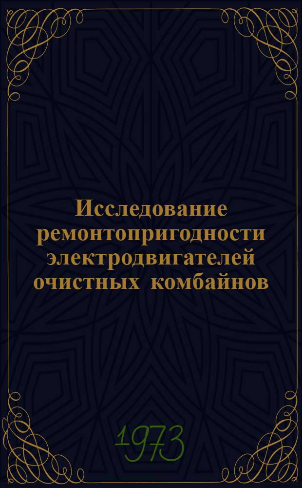 Исследование ремонтопригодности электродвигателей очистных комбайнов : Автореф. дис. на соиск. учен. степени канд. техн. наук : (05.05.06)