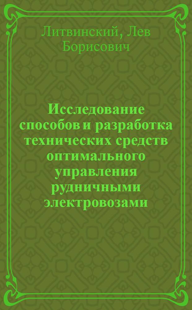 Исследование способов и разработка технических средств оптимального управления рудничными электровозами : Автореф. дис. на соиск. учен. степени канд. техн. наук : (05.22.12)