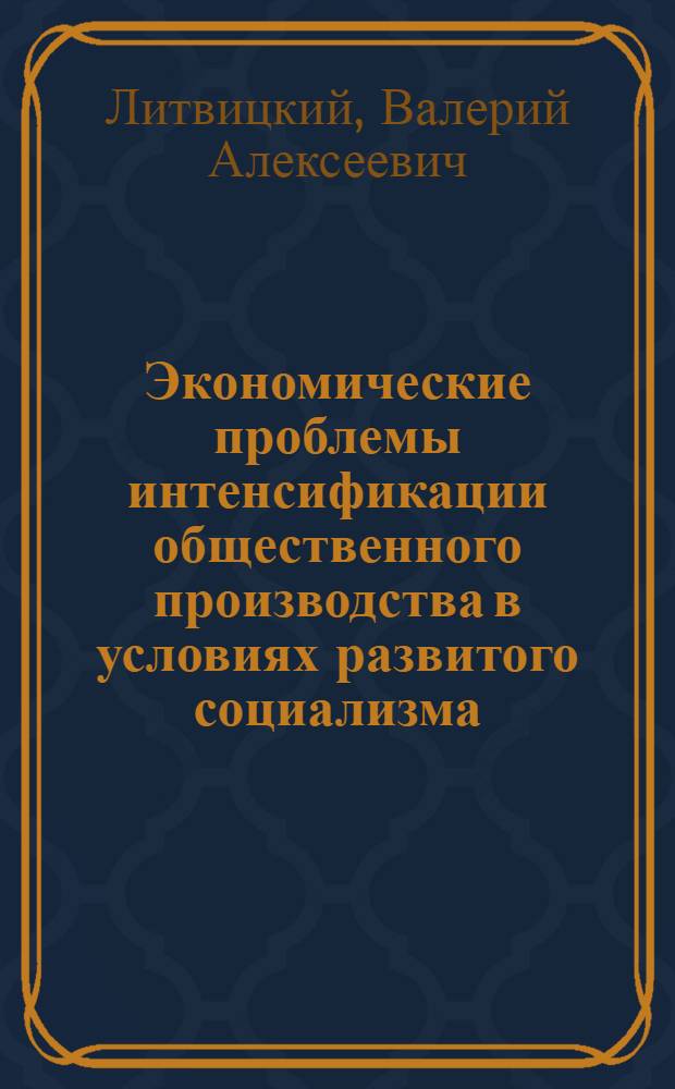 Экономические проблемы интенсификации общественного производства в условиях развитого социализма : (Учеб.-метод. разработка)