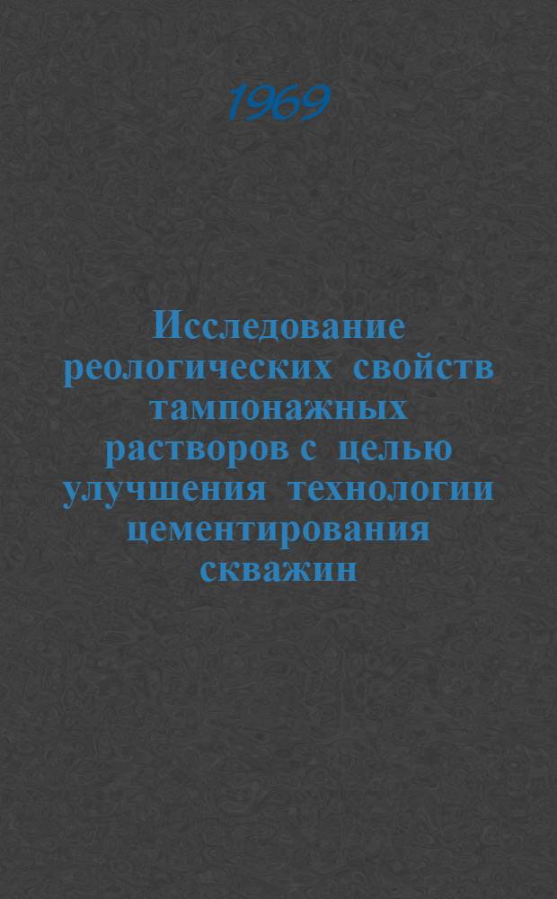 Исследование реологических свойств тампонажных растворов с целью улучшения технологии цементирования скважин : (На примере Нижнего Поволжья) : Автореф. дис. на соискание учен. степени канд. техн. наук : (315)