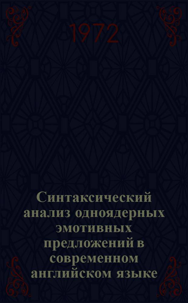 Синтаксический анализ одноядерных эмотивных предложений в современном английском языке : Автореф. дис. на соиск. учен. степени канд. филол. наук : (02.04)