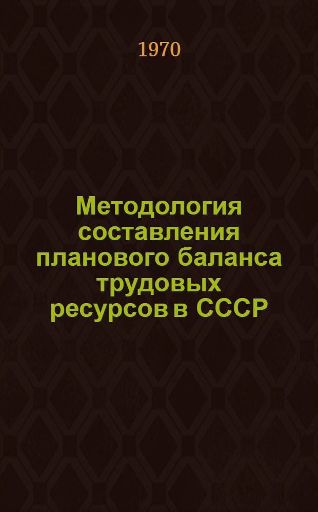 Методология составления планового баланса трудовых ресурсов в СССР