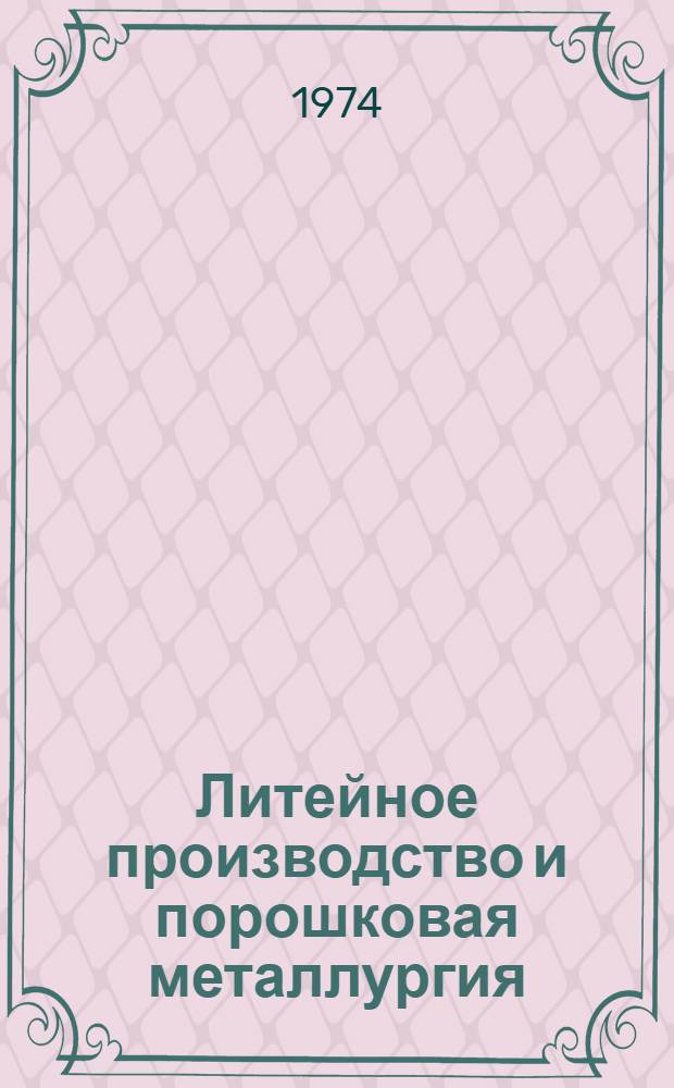 Литейное производство и порошковая металлургия : Сборник статей