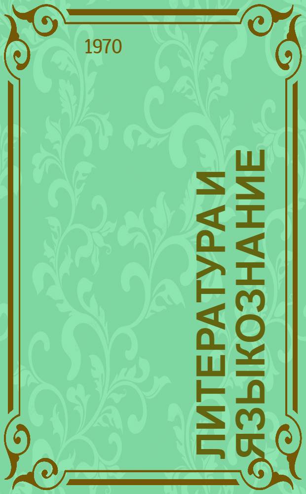 Литература и языкознание : Труды аспирантов ТашГУ