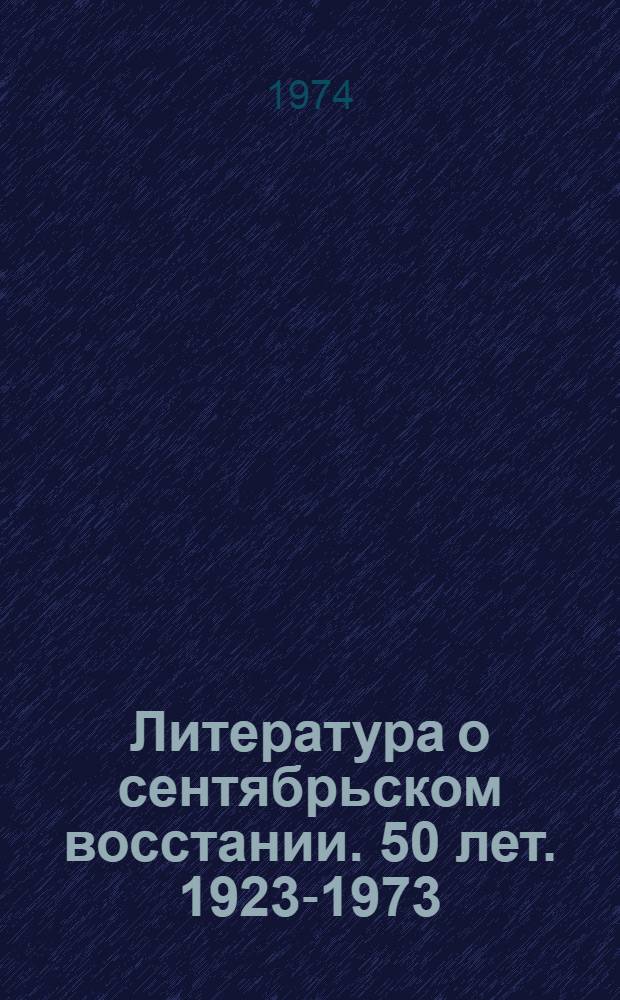 Литература о сентябрьском восстании. 50 лет. [1923-1973]