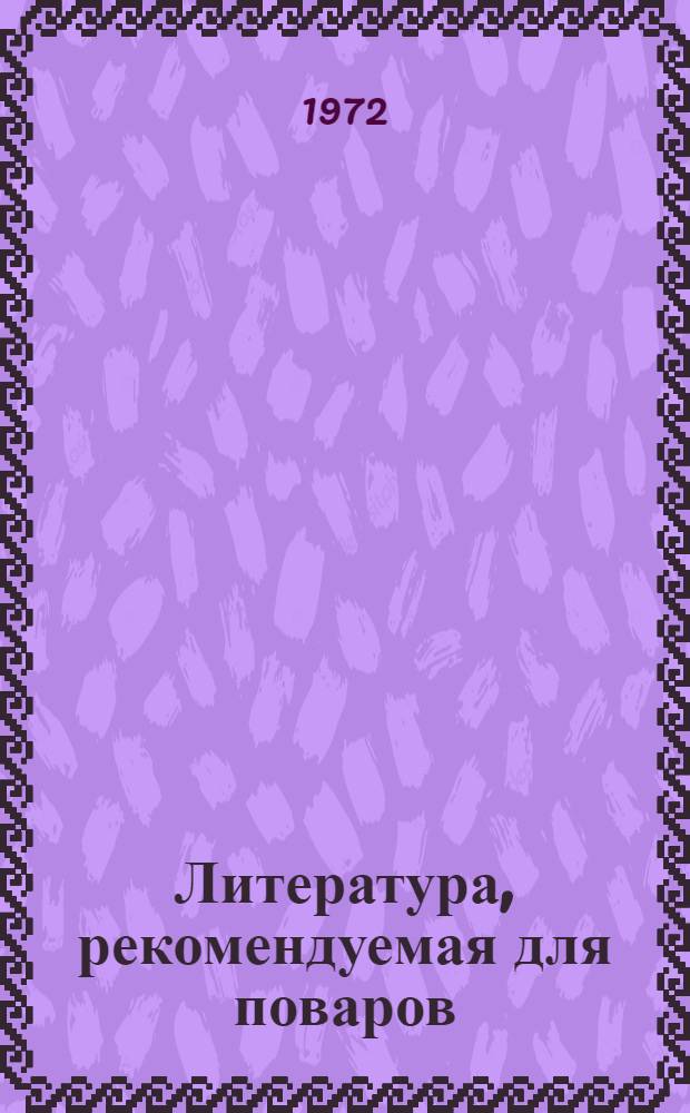 Литература, рекомендуемая для поваров : Рек. указатель