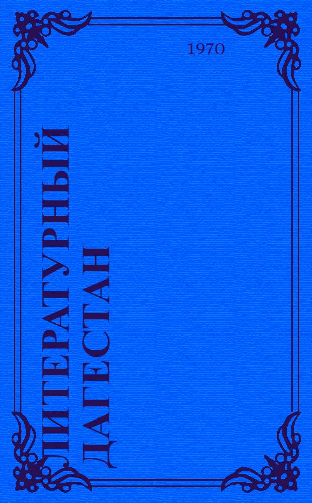 Литературный Дагестан : Сборник