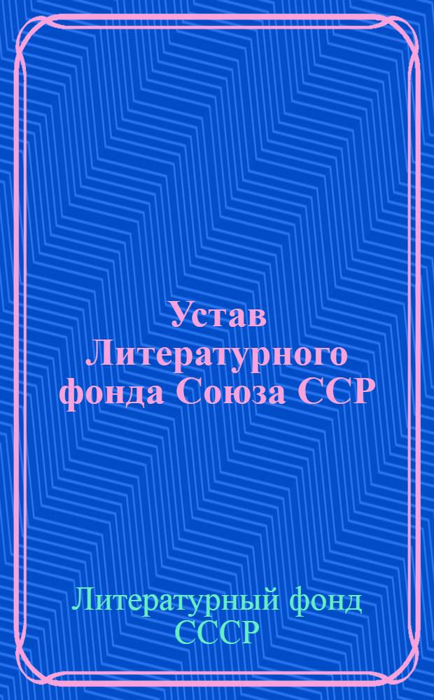 Устав Литературного фонда Союза ССР