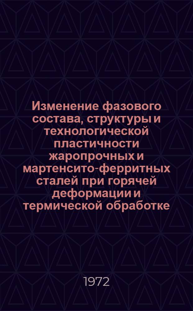 Изменение фазового состава, структуры и технологической пластичности жаропрочных и мартенсито-ферритных сталей при горячей деформации и термической обработке : Автореф. дис. на соискание учен. степени канд. техн. наук : (320)