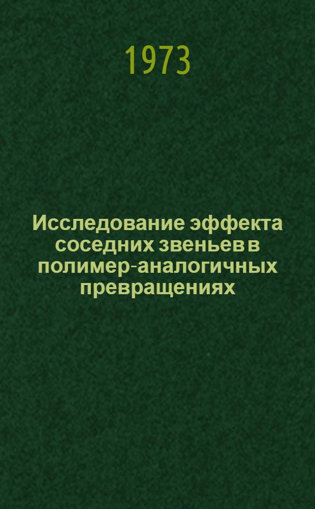 Исследование эффекта соседних звеньев в полимер-аналогичных превращениях : Автореф. дис. на соиск. учен. степени д-ра хим. наук : (02.00.06)