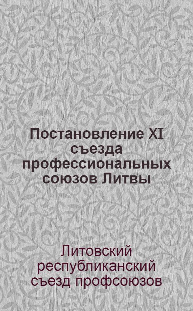 Постановление XI съезда профессиональных союзов Литвы : Проект