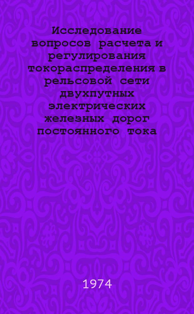 Исследование вопросов расчета и регулирования токораспределения в рельсовой сети двухпутных электрических железных дорог постоянного тока : Автореф. дис. на соиск. учен. степени канд. техн. наук : (05.22.09)