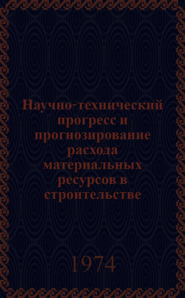 Научно-технический прогресс и прогнозирование расхода материальных ресурсов в строительстве : (На примере газодобывающей пром-сти) : Автореф. дис. на соиск. учен. степени канд. экон. наук : (08.00.05)
