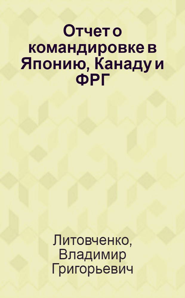 Отчет о командировке в Японию, Канаду и ФРГ