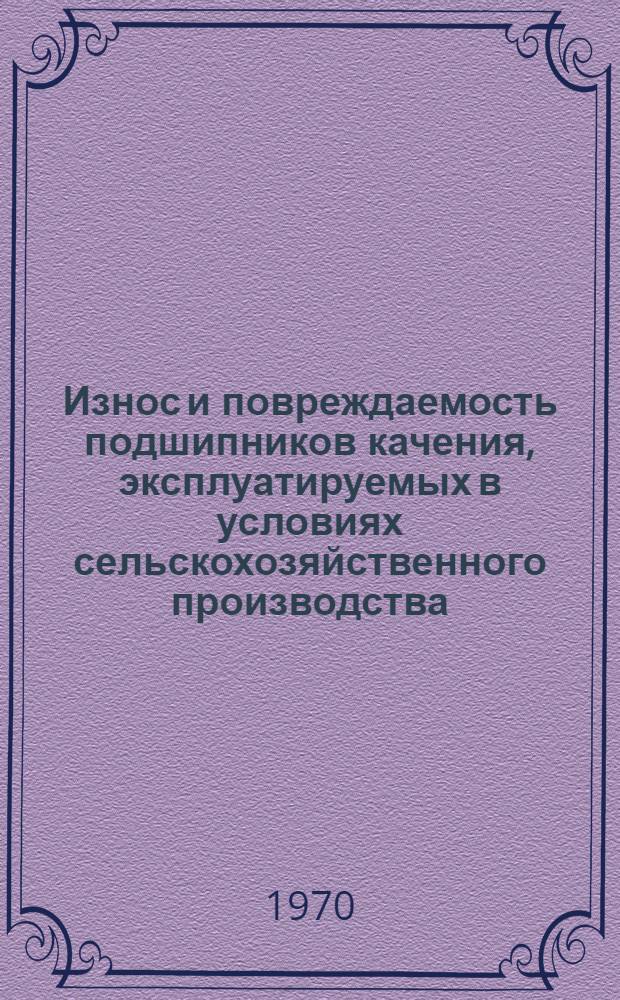 Износ и повреждаемость подшипников качения, эксплуатируемых в условиях сельскохозяйственного производства : Автореф. дис. на соискание учен. степени канд. техн. наук : (05.163)
