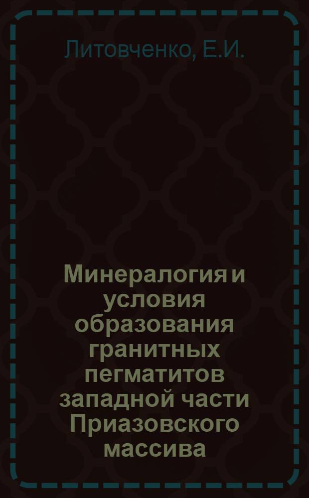 Минералогия и условия образования гранитных пегматитов западной части Приазовского массива : Автореф. дис. на соискание учен. степени канд. геол.-минерал. наук : (127)