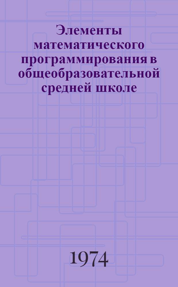 Элементы математического программирования в общеобразовательной средней школе : Автореф. дис. на соиск. учен. степени канд. пед. наук : (13.00.02)