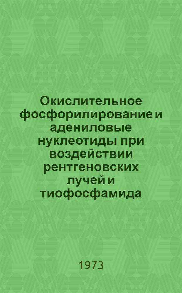 Окислительное фосфорилирование и адениловые нуклеотиды при воздействии рентгеновских лучей и тиофосфамида : Автореф. дис. на соиск. учен. степени канд. мед. наук