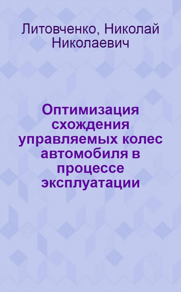 Оптимизация схождения управляемых колес автомобиля в процессе эксплуатации : Автореф. дис. на соискание учен. степени канд. техн. наук