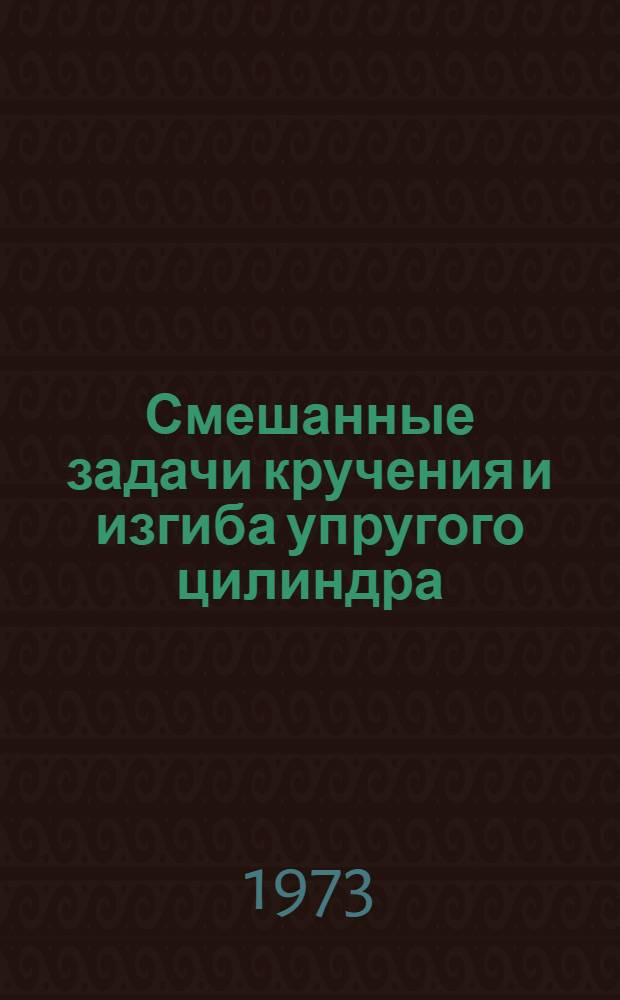 Смешанные задачи кручения и изгиба упругого цилиндра : Автореф. дис. на соиск. учен. степени канд. физ.-мат. наук : (01.02.04)